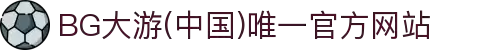 BG大游(中国)唯一官方网站