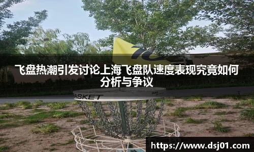 飞盘热潮引发讨论上海飞盘队速度表现究竟如何分析与争议