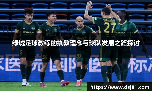 绿城足球教练的执教理念与球队发展之路探讨